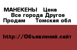 МАНЕКЕНЫ › Цена ­ 4 000 - Все города Другое » Продам   . Томская обл.